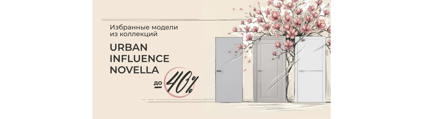 Выгода до 40% на избранные модели из коллекций Urban, Influence, Novella