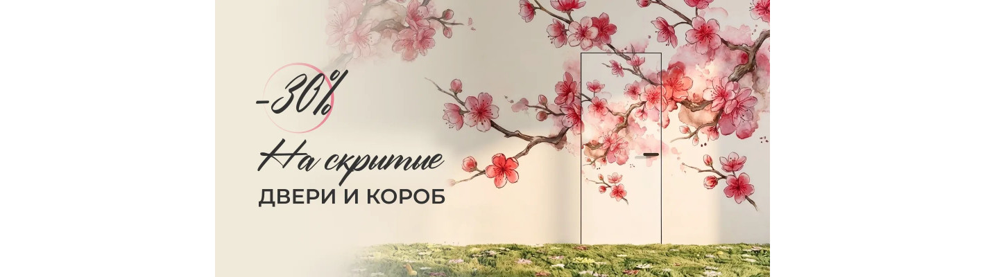 Скрытые двери и короб со скидкой 30%